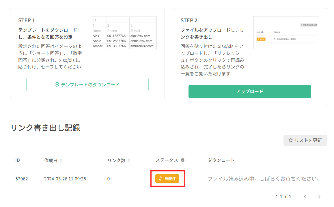 アップロードしたファイルが下部のリストに表示され、ステータスが「転送中」になった状態