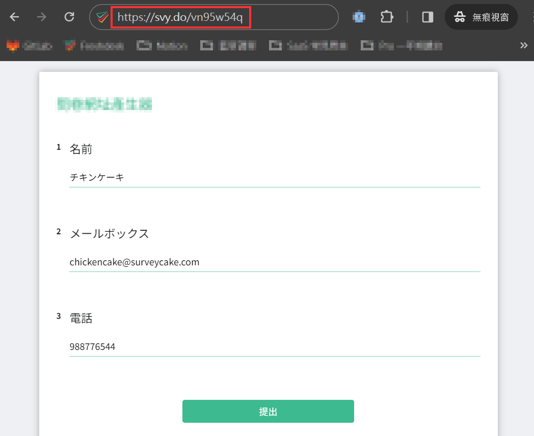 フォームを開くと、名前、メール、電話番号などがすでに入力されていることがわかります。再入力する必要はありません