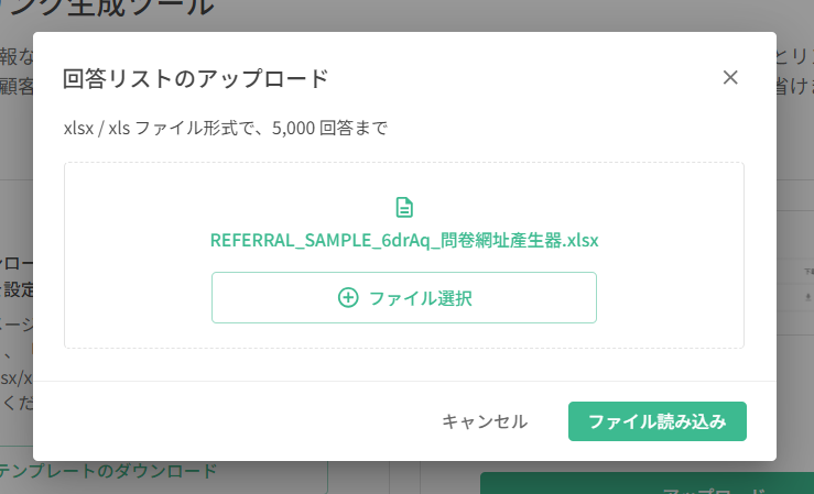 アップロード後、「ファイル読み込み」をクリックします