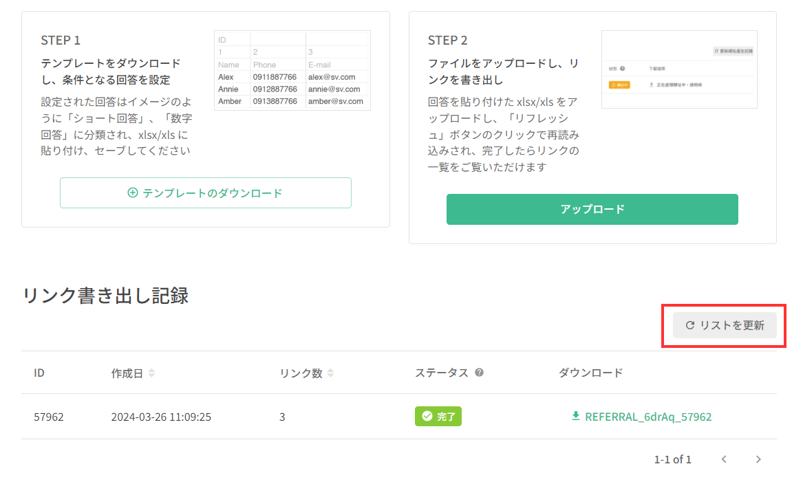 リスト右側の「更新リンク生成記録」からフォームリンクの一覧をダウンロードする操作