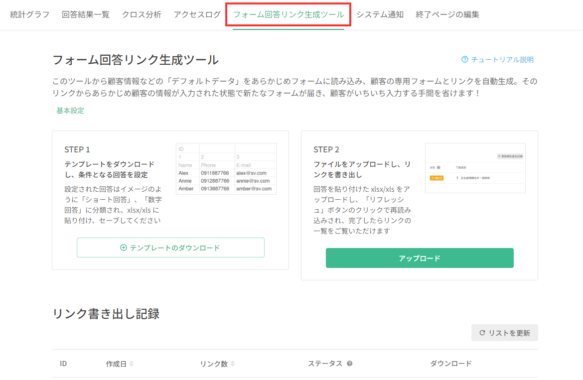 フォームダッシュボード上部の「フォーム回答リンク生成ツール」と4つのステップ