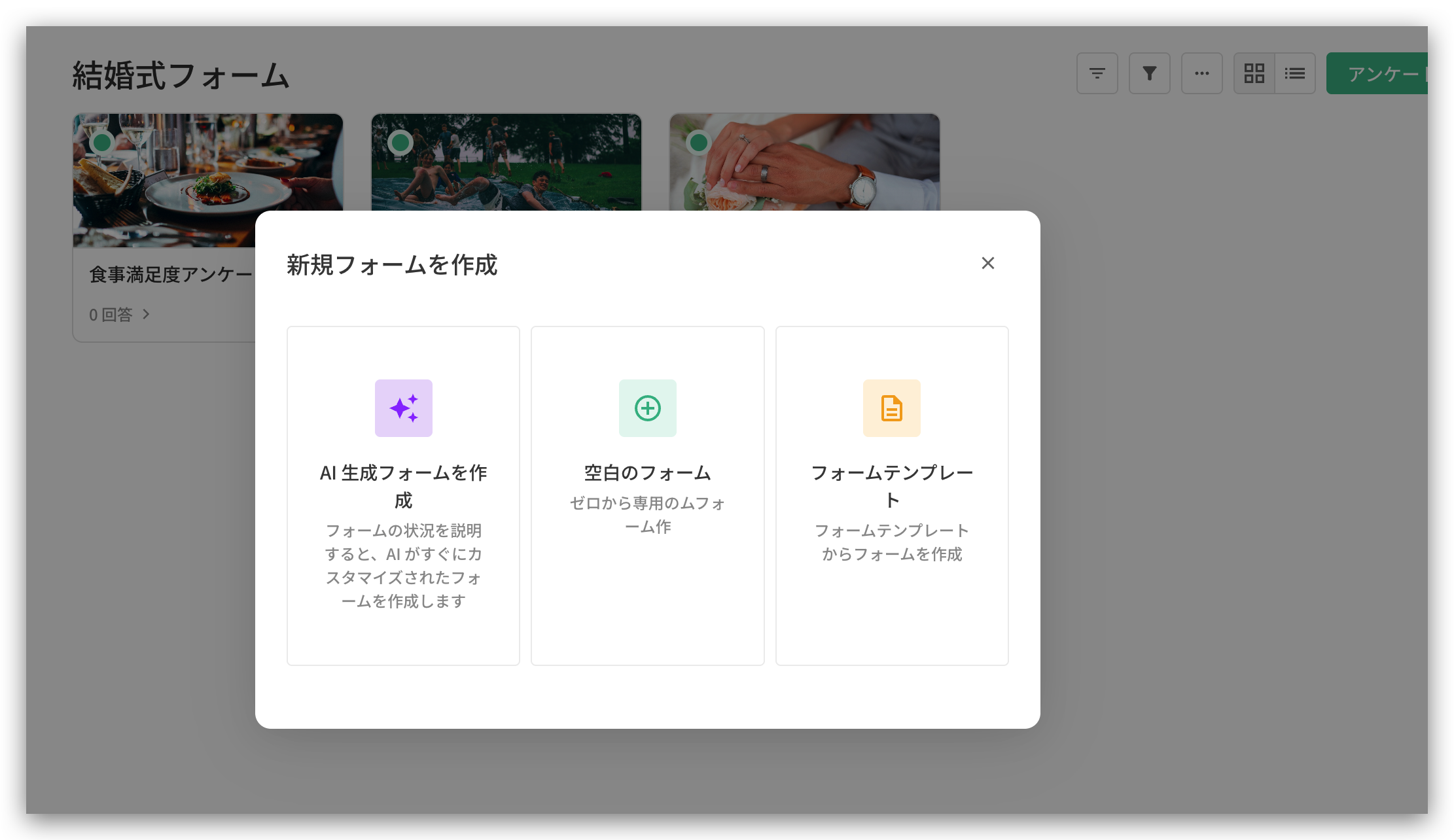 「結婚式フォーム」グループに移動したフォームが表示され、グループ内で新しいフォームを作成できる画面