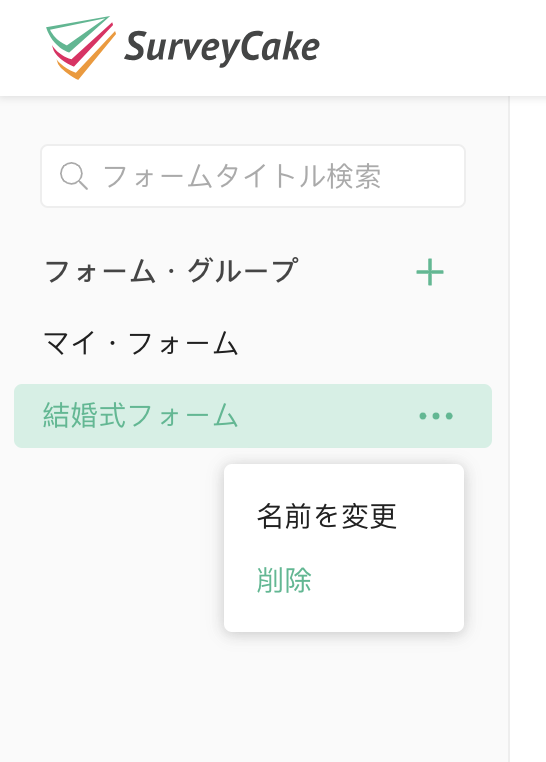 ドロップダウンメニューからフォーム・グループの名前変更や削除を行う操作