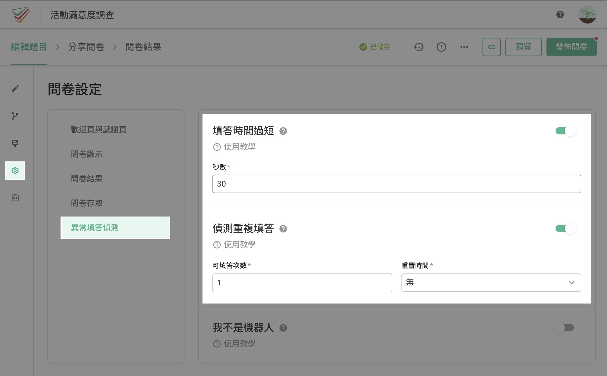異常填答偵測、隔離區｜SurveyCake 支援中心