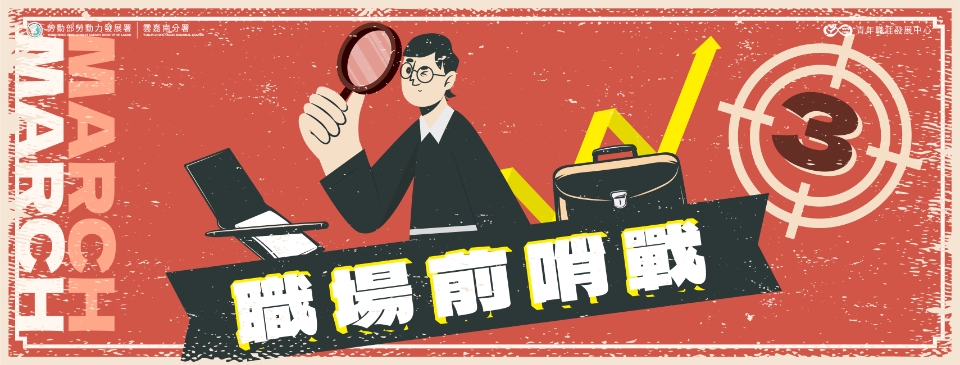 [情報] 青年職涯發展中心 面試技巧大公開 免費