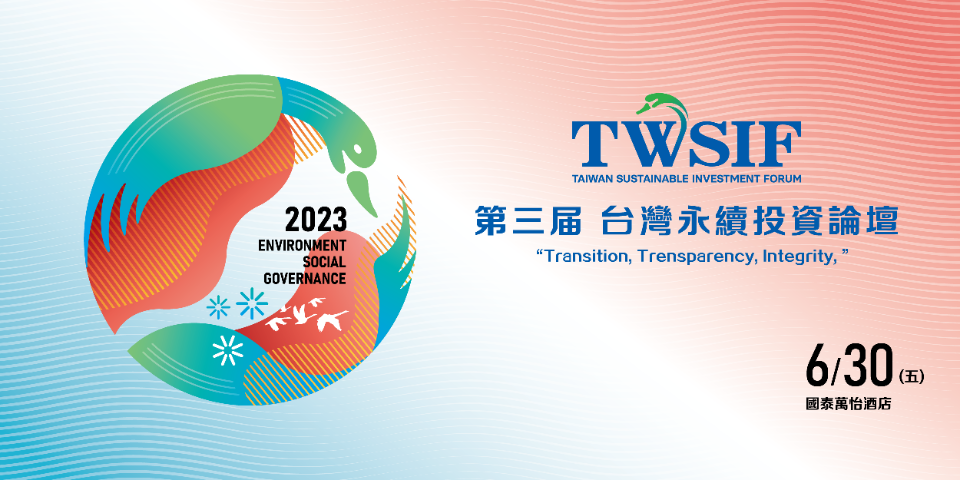 [學習] 台灣永續投資論壇（ESG金融商機探討）