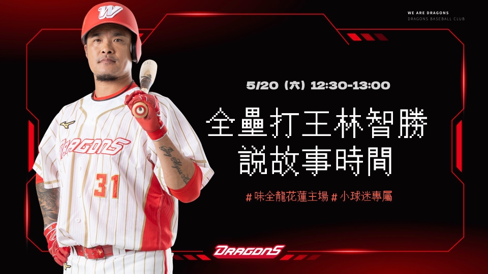 [情報] 味全龍FB-全壘打王說故事時間 