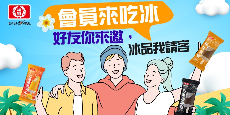 [情報] 桂冠官網邀請新會員送3盒冰