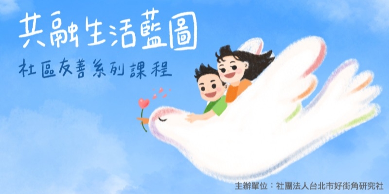 [好康] 大家聽過「親子共學團」嗎？親職教育講