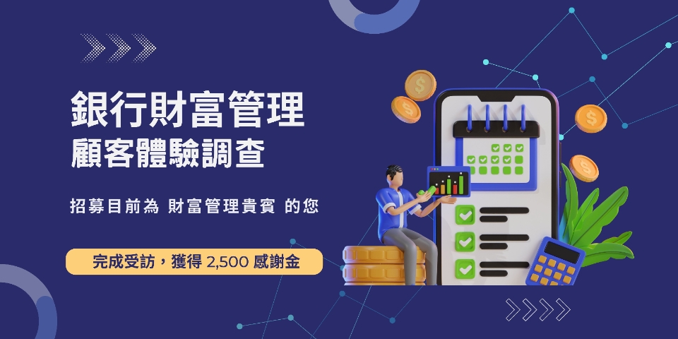 [訪談] 銀行VIP財富管理貴賓，2500車馬費