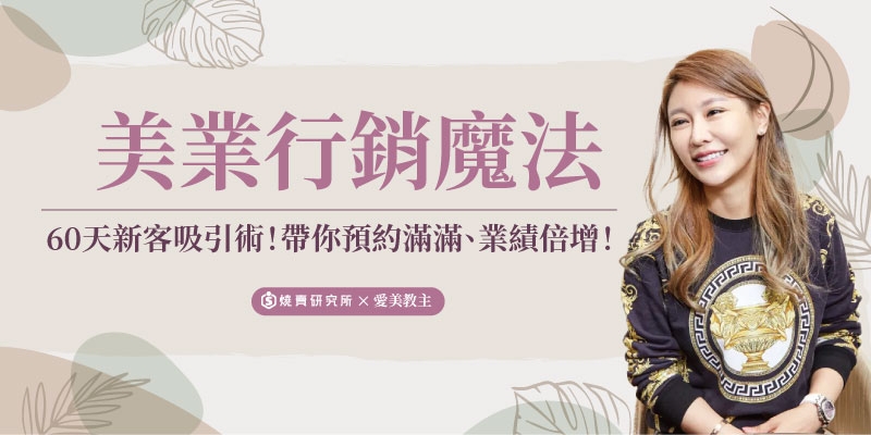 [學習] 美業行銷魔法：60天新客吸引術