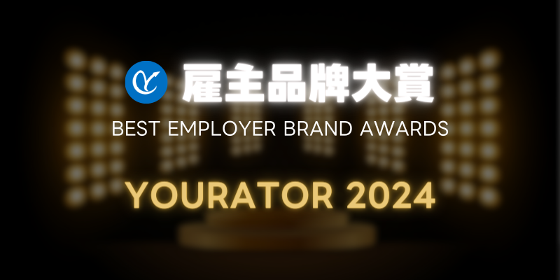 2024 年Yourator 雇主品牌大賞徵選中，讓您成為萬位求職者的焦點