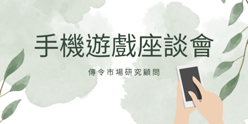 [訪問] 18~25歲女性手遊玩家座談會 $2,000