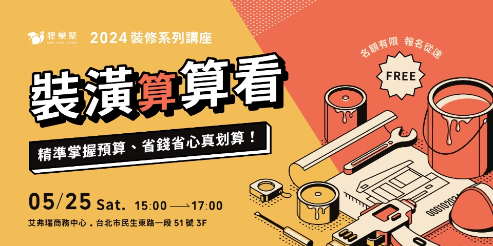 [廣告] 5/25 狸樂聚免費講座：裝潢算算看