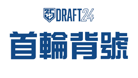 [分享] [2024選秀小遊戲IV]首輪背號