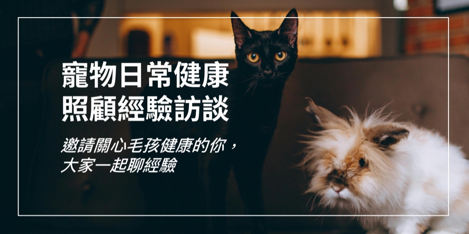 [情報/活動] 寵物健康座談會 車馬費$2000