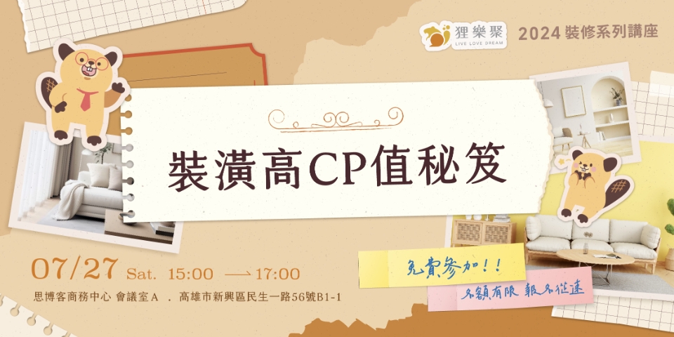 [廣告] 7/27狸樂聚免費講座（高雄場）