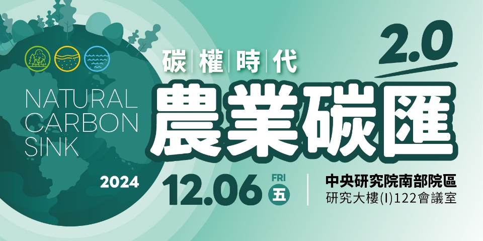 碳權時代-農業碳匯2.0