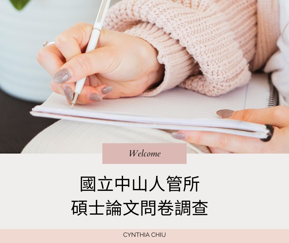 [問券] 學術論文調查邀請 抽全聯500元禮券