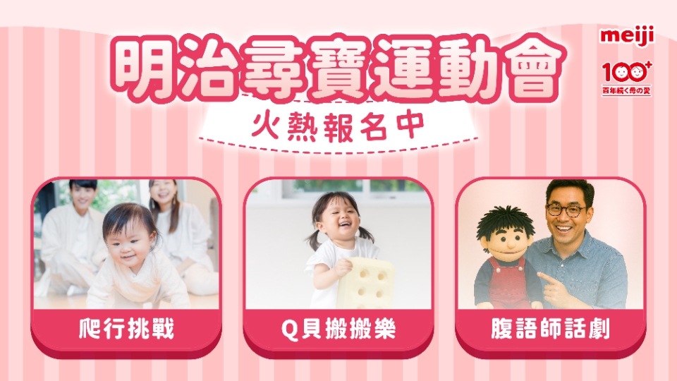 [好康] 松菸寶寶爬行/搬搬樂/話劇免費拿育兒贈品