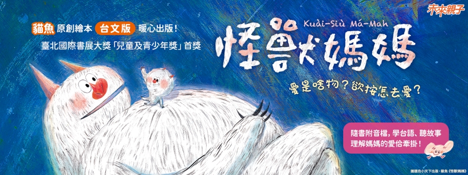 怪獸媽媽台文版線上故事派對