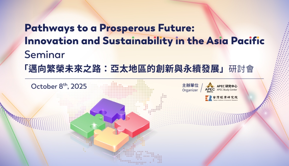 2025「邁向繁榮未來之路：亞太地區的創新與永續發展」研討會10/8登場！