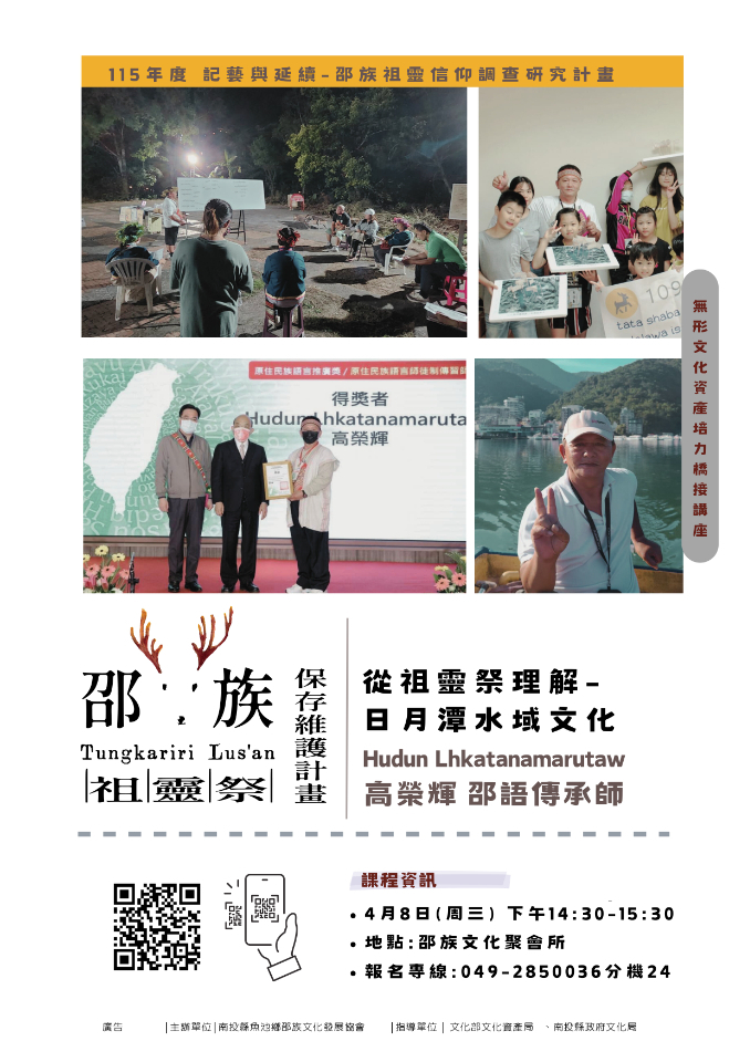 主題：從祖靈祭理解-日月潭水域文化