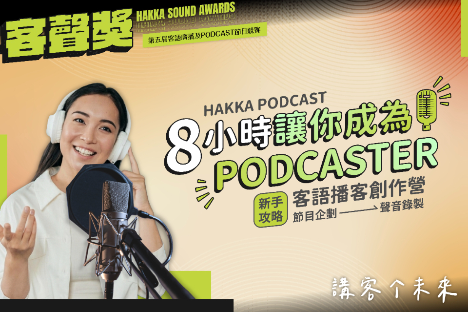 第5屆客聲獎 客語播客創作營