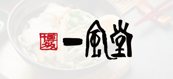 一風堂