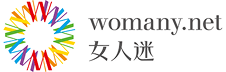 女人迷