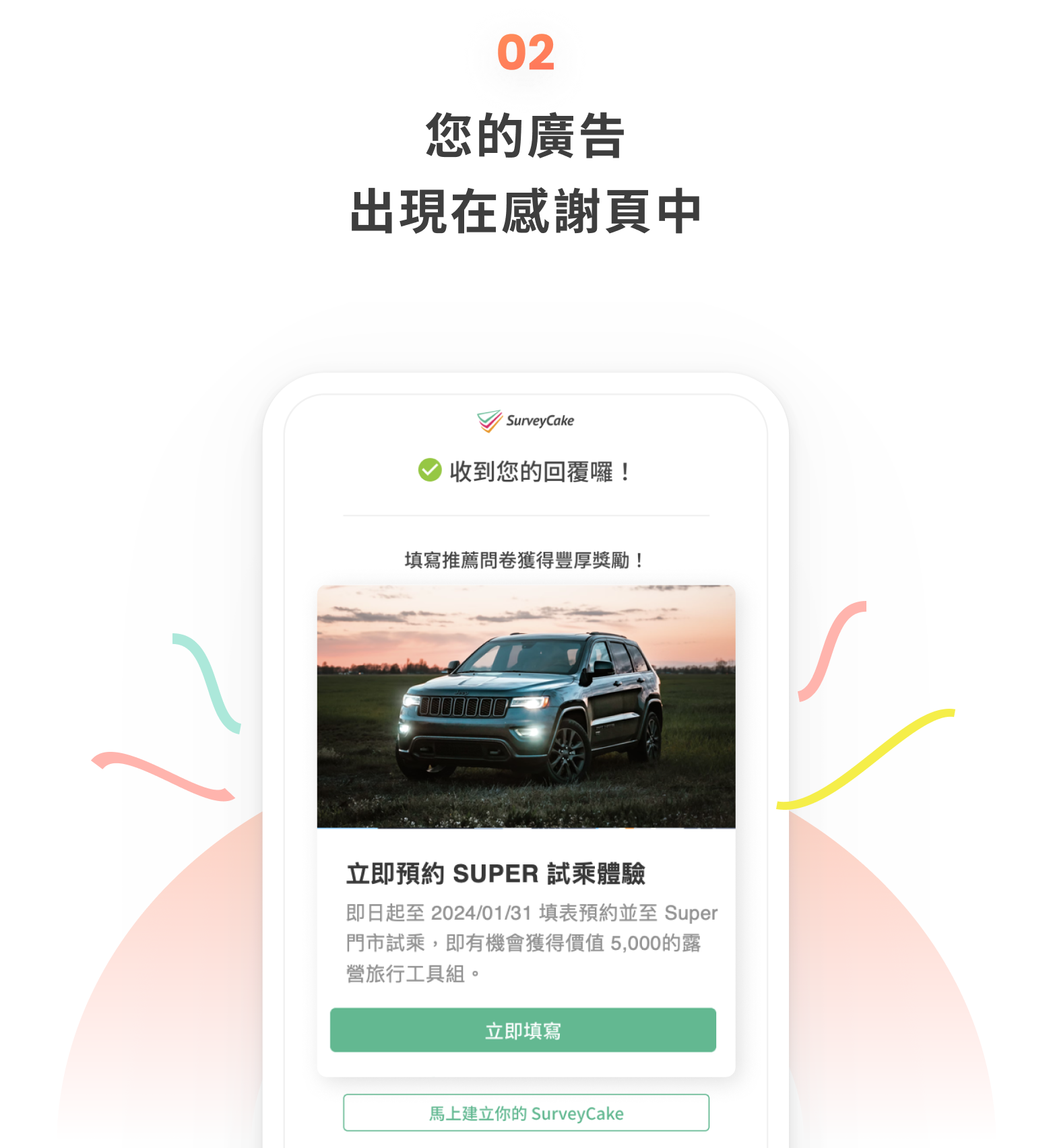 Step 2: 您的廣告出現在感謝頁