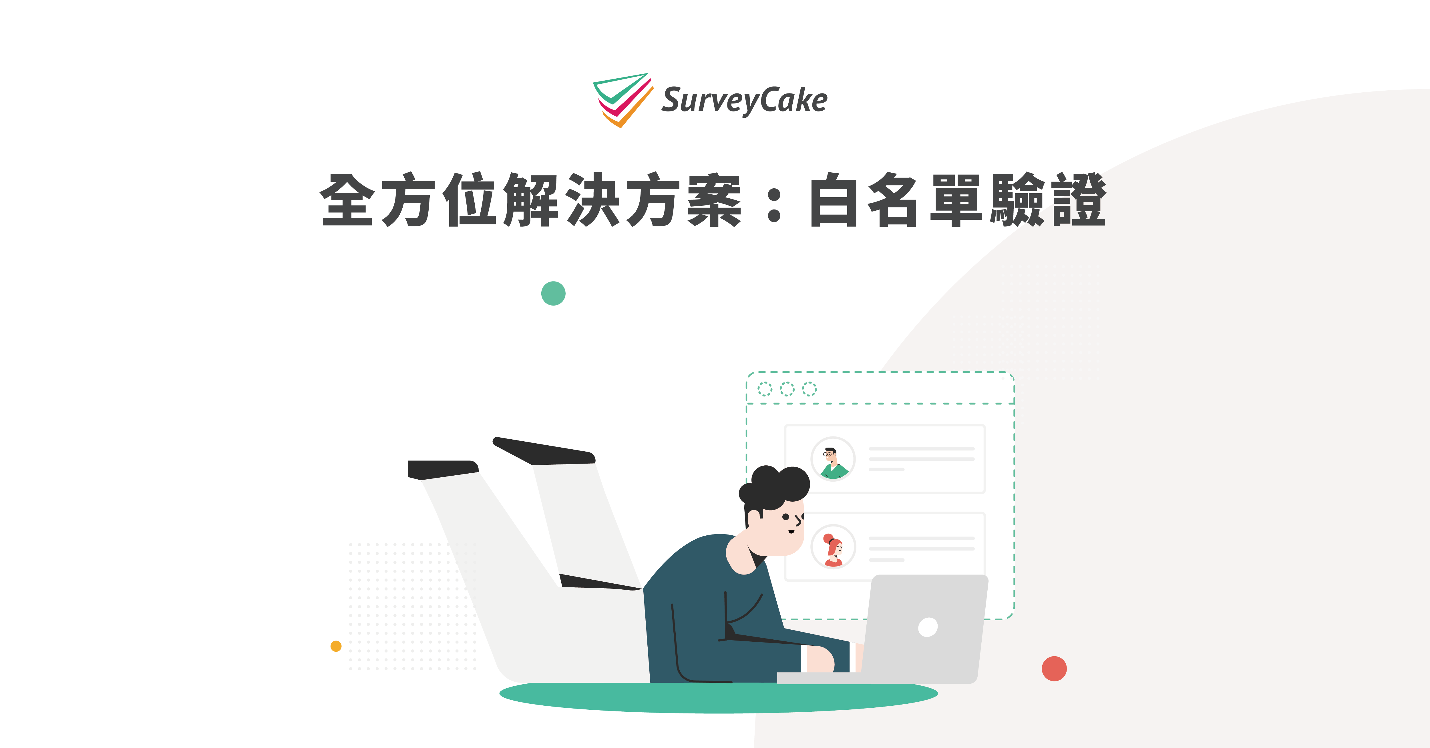 SurveyCake 身份驗證｜SurveyCake 加購服務
